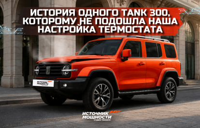 История одного Tank 300, которому не подошла наша настройка термостата