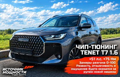 Честно и подробно про чип-тюнинг Tenet T7 1.6 с цифрами, замерами и ощущениями